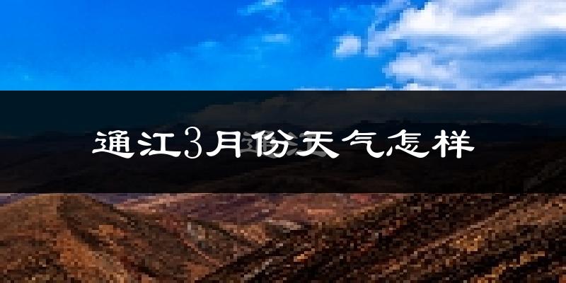 通江县3月份天气如何?冷吗?