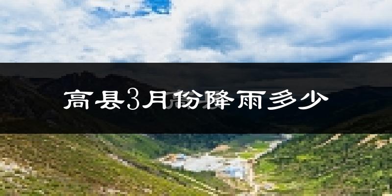 高县3月份降雨多少?
