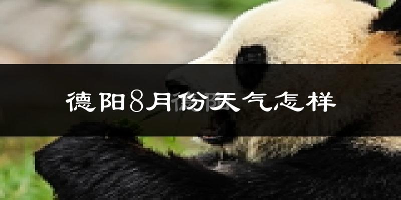 德阳市8月份天气如何?很热吗?