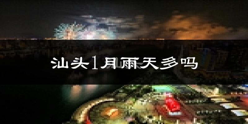 汕头1月雨天多吗?