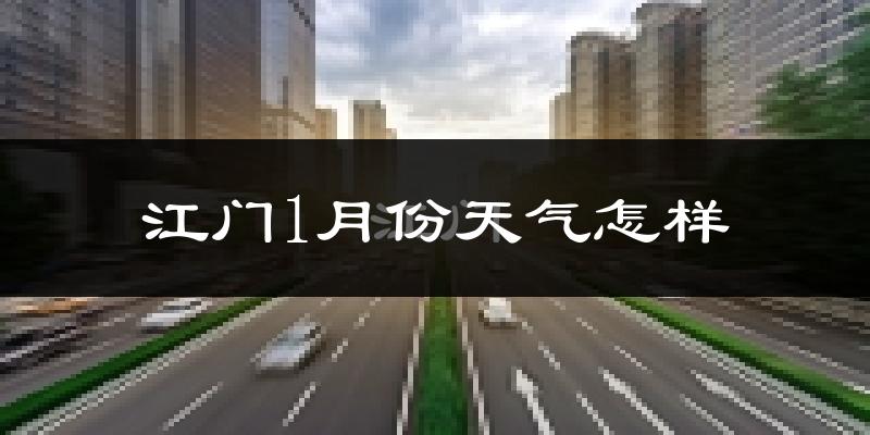 江门市1月份天气如何?冷吗?