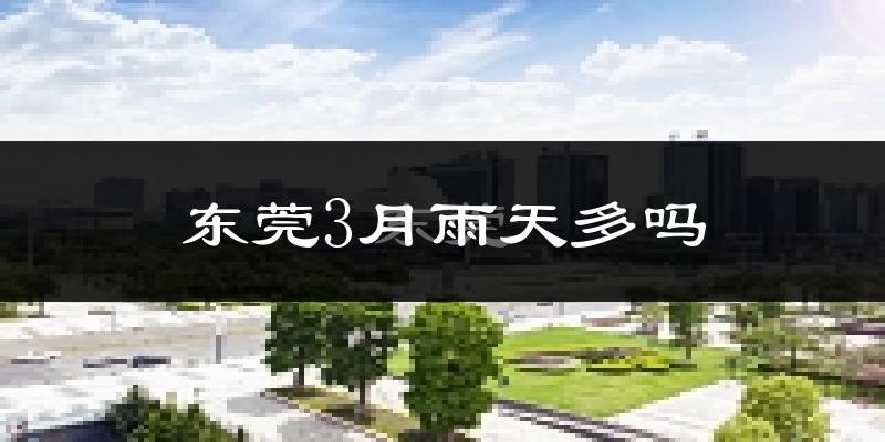 东莞3月雨天多吗?