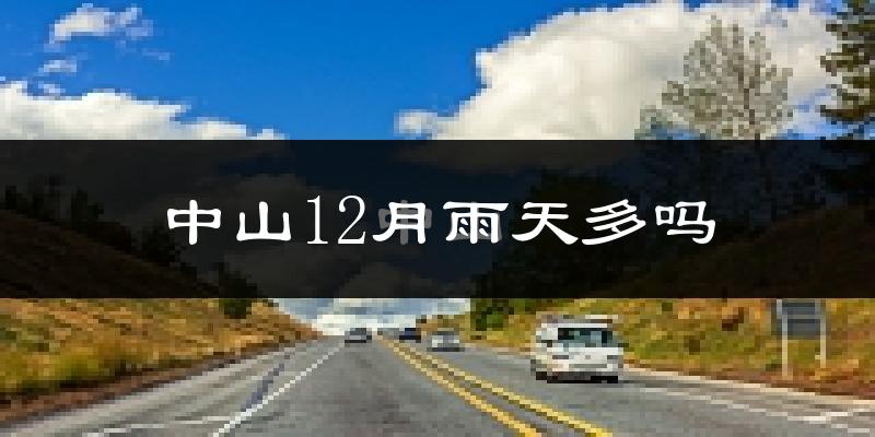 中山12月雨天多吗?