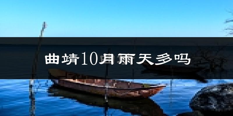 曲靖10月雨天多吗?
