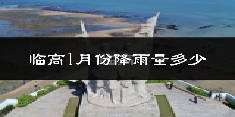 临高1月份降雨量多少?临高一月下雨多吗?