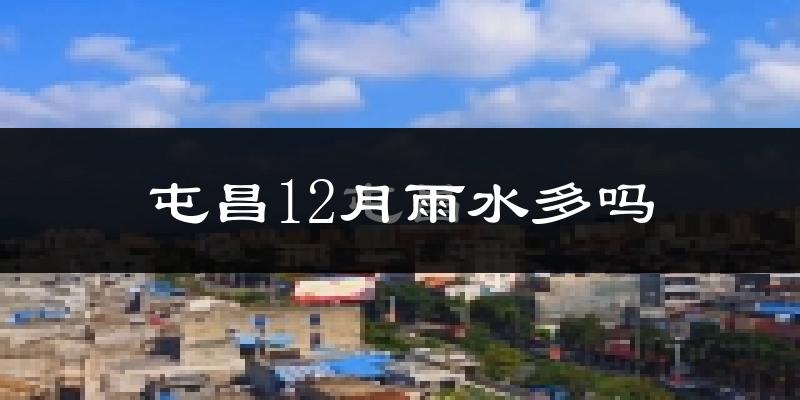 屯昌12月雨水多吗?