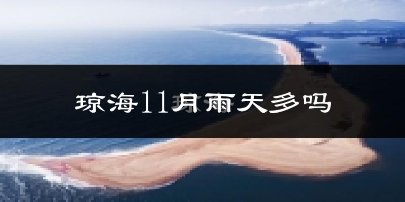 琼海11月雨天多吗?